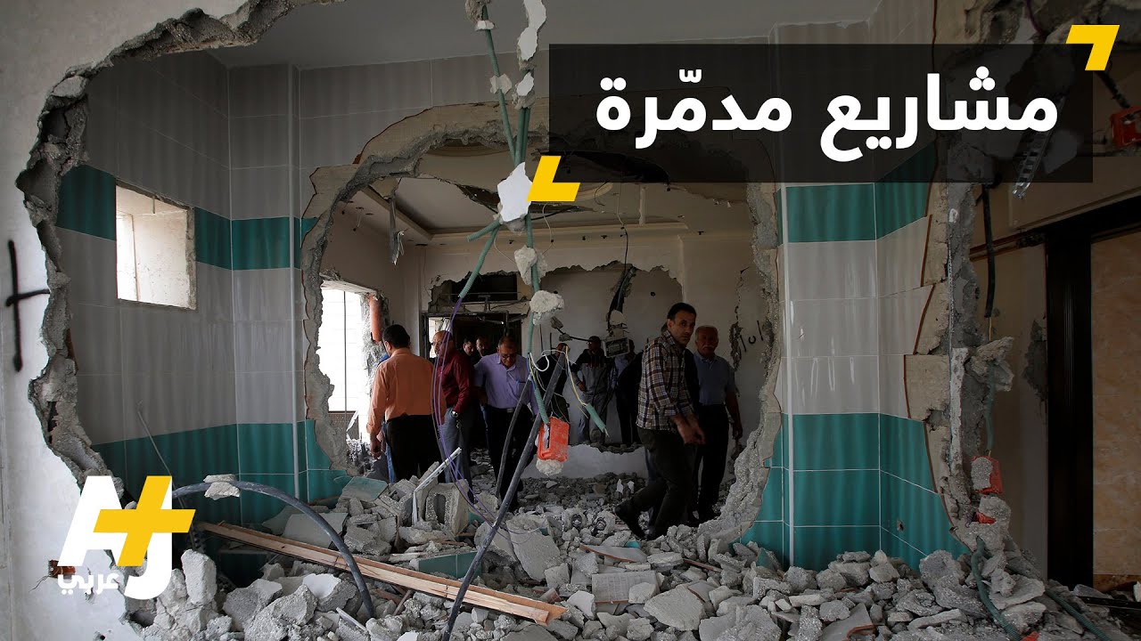 تدمير منشآت في فلسطين من قبل السلطات الإسرائيلية