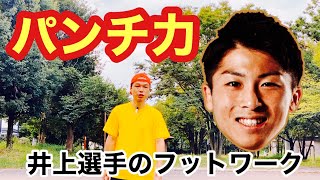 マロニーとボクシング対戦の井上尚弥のフットワーク、ステップスタイルが出来るようになる方法とポイント、コツ