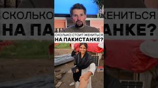 Пакистанская свадьба #цена #жена #пакистан #брак #семья #мужскиеценности #реакция #факт #база