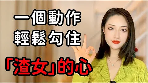 一個動作輕鬆勾住「渣女」的心，讓她倒追你！丨兩性丨情感丨戀愛 - 天天要聞
