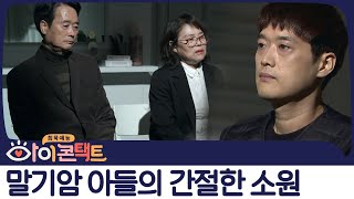 암 4기 판정을 받은 아들의 간절한 소원으로 20년 만에 모인 세 가족! | 아이콘택트 16회 다시보기