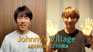 【予告】村上信五・藤井流星「Johnny's Village #3」2021年6月25日(金)22:00開演！