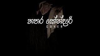 Sahan Liyanage | HATHARA KENDARE (Cover) | Shihan Mihiranga