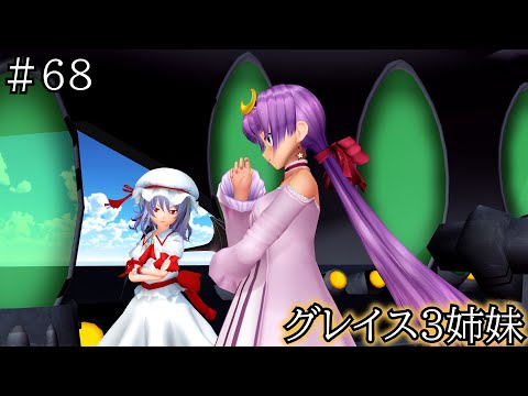 【東方MMD】第６８話　グレイス３姉妹