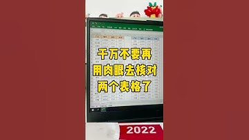 这样核对表格太快了。怎么不早说 #excel #excel技巧 #职场 #文员 #office办公技巧