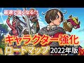 【DQ10】初心者&復帰勢のための キャラクター強化ロードマップ 2022年版【ドラクエ10】