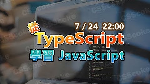 從 TypeScript 學習 JavaScript