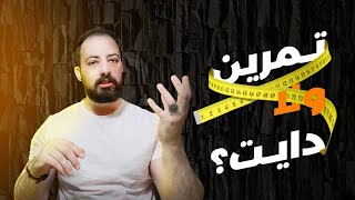 ايهما افضل لحرق الدهون ولصحتك دايت ام رياضه ؟ شرح كامل مفصل عشان يكون سهل عليك تنزل في الوزن