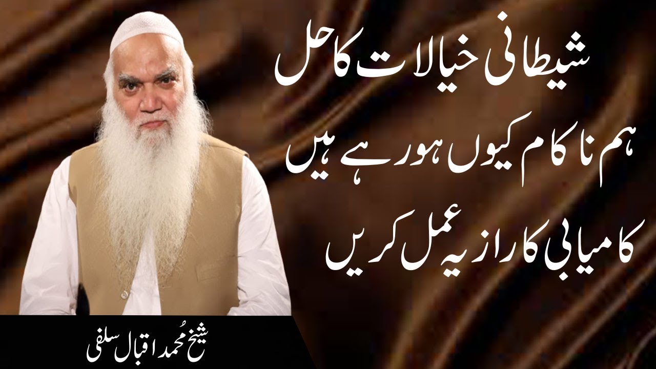 Kamyabi Ka Raz Ya Amal Kara | iqbal salfi