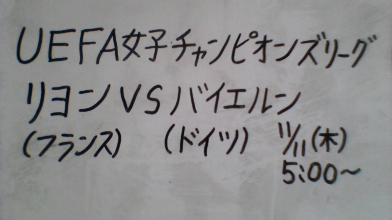 Uefa女子チャンピオンズリーグ リヨンvsバイエルン グループd第3節 熊谷紗希応援 Youtube
