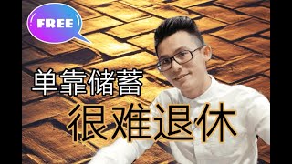 退休规划失败的原因 ＂ROI " 问题【投资】 EP122