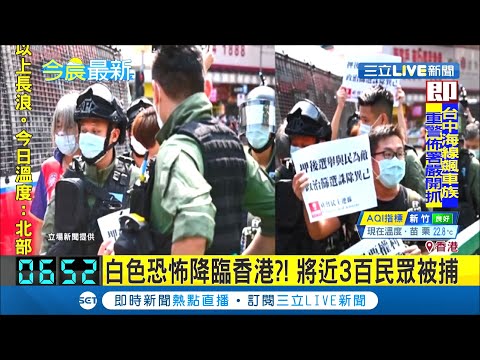 #三立最新  不滿立法會選舉延後！港民發起九龍大遊行示威抗議 近300人遭港警逮捕│【國際大現場】20200907│三立新聞台