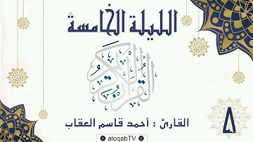 #ليالي_رمضان | الليلة الخامسة #رمضان٤٢ بصوت القارئ/ أحمد بن قاسم العقاب