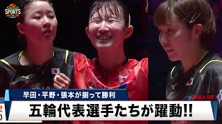 【卓球】パリ五輪 日本代表選手たちが躍動！早田ひな、平野美宇、張本美和が揃って1回戦を突破！ベスト8進出！