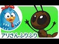 ロッティー ドッティー チキン - アリさんふりふり | japanese songs for kids