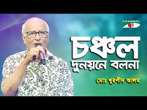Chanchal Du Noyone Bolona | Md. Khurshid Alam | Movie Song | Channel i