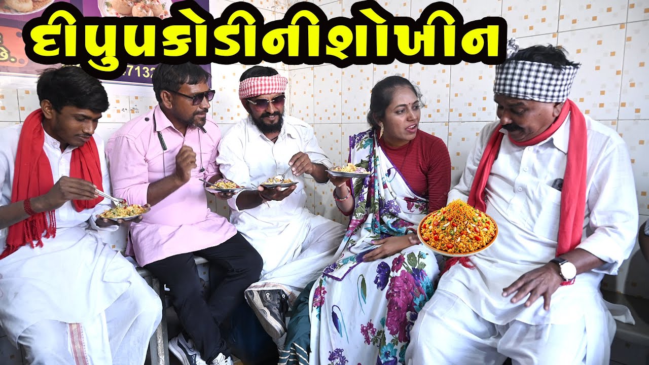 દીપુ ને ઢોલોજી બે પકોડી ખાવા પ્રાંતિજ માં આયા || Pakodi Ni Chokhin Dipu