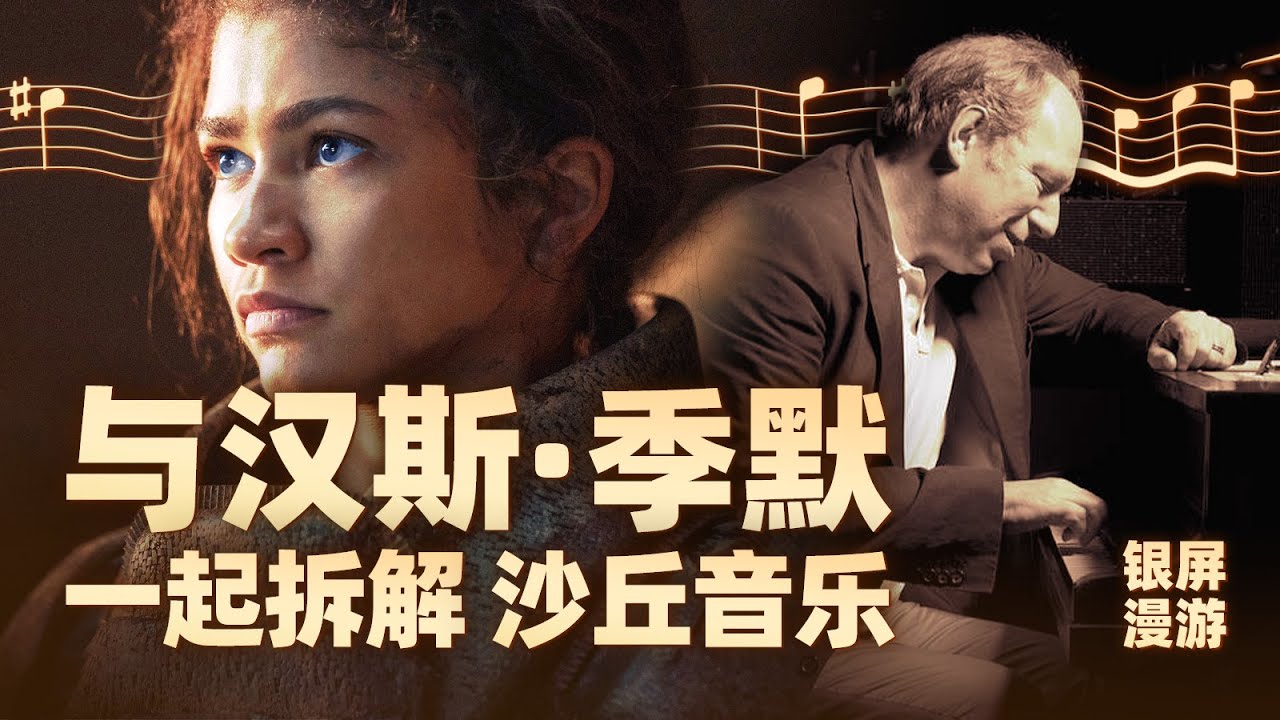 与汉斯·季默一起拆解《沙丘》的音乐秘密