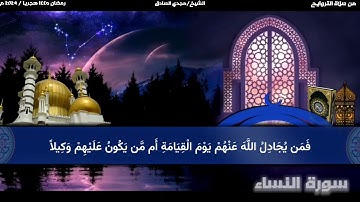 ما تيسر من سورة النساء | الشيخ / مجدي الصادق