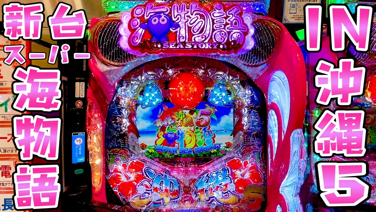 新台【スーパー海物語IN沖縄5】新しくなった沖海5で大連チャンさらば