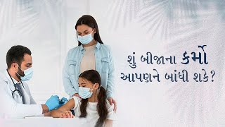 શું બીજાના કર્મો આપણને બાંધી શકે?