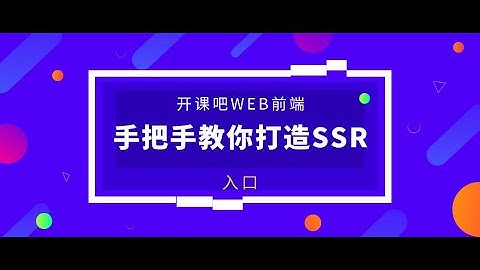 【Web前端教程】5. Vue SSR中的入口有哪几种？