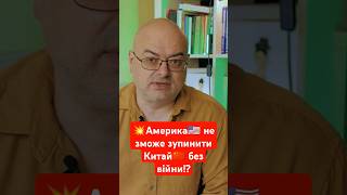 💥Америка🇺🇸 не зможе зупинити Китай🇨🇳 без війни⁉️#trend #petrochtyvo #usa #буктюб_українською #shorts