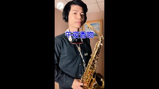 Video thumbnail of "午夜香吻 - 巫美玲 (Saxophone Cover 孫維廷)"