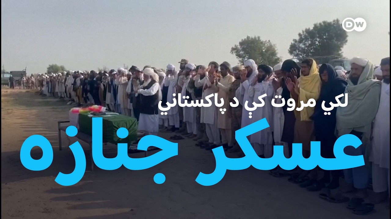 طالبانو سره جګړه کې د وژل شوي پاکستاني سرتېري جنازه