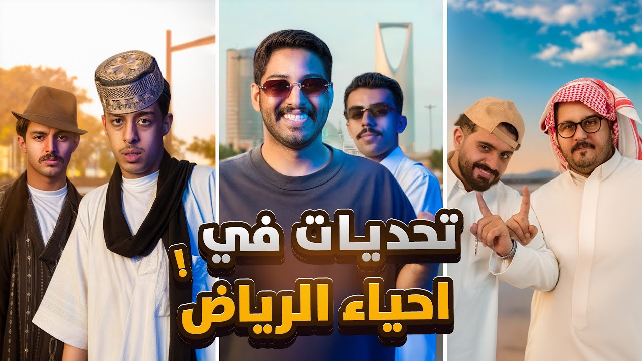 تحدي الاحياء في الرياض | ما ترجع الفلة إلا بعد التحديات🔥😰	
