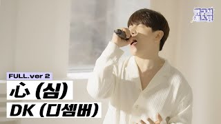 [실시간 급상승] Dk (디셈버) - 심 (心) Live Ver.