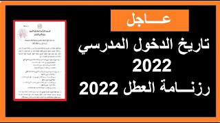 موعد الدخول المدرسي 2022 و رزنامة العطل المدرسية لسنة  2022