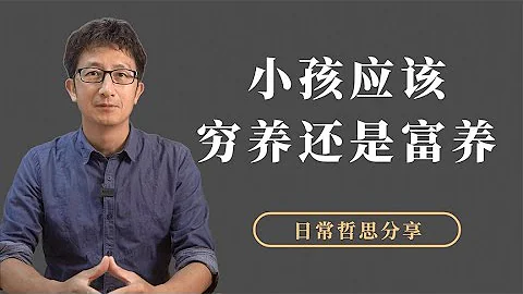 小孩子应该穷养还是富养？这种思维方式有什么问题？【小播读书】 - 天天要闻