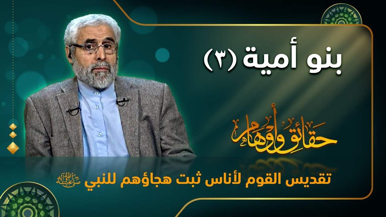 بنو أمية (۳) - الاستاذ عبد الباقي الجزائري