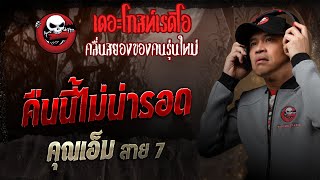 Download Lagu คืนนี้ไม่น่ารอด • คุณเอ็ม สาย 7 | 30 ส.ค. 68 | THE GHOST RADIO MP3 Download Lagu คืนนี้ไม่น่ารอด • คุณเอ็ม สาย 7 | 30 ส.ค. 68 | THE GHOST RADIO MP3