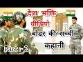 देश भक्ति वीडियो || बॉर्डर की सच्ची कहानी Part:- 2 || INDIAN ARMY VIDEO || RD Yadav