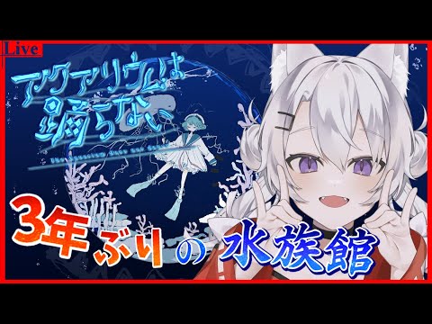 🔴【アクアリウムは踊らない】完全版来た！3年ぶりにやるぞ！【小白金狐白 /Vtuber】