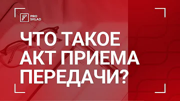 Что подтверждает акт приема передачи