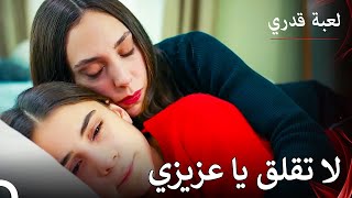 لا إهانة للأم - لعبة قدري الحلقة 5