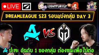 🔴[Dota2] Aurora⚔️Gladiator (Bo2)🏆DreamLeague S23 - รอบแบ่งกลุ่ม Day3