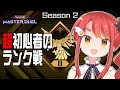 【遊戯王マスターデュエル】ゴールド１いくぞ！！！！！！！！【初心者】