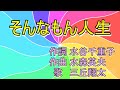 そんなもん人生  三丘翔太   唄 男宿カバー