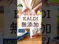 売り切れ注意!カルディ購入品【2024年夏】 #無添加食品 #無添加 #カルディ #カルディ購入品