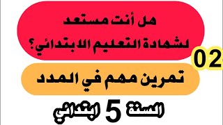 استعد لشهادة التعليم الابتدائي ( تمرين مهم في المدد طريقة الاستلاف من الساعات...)