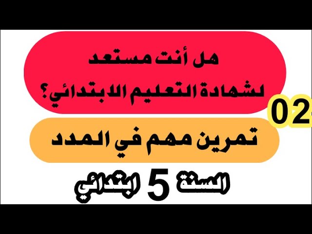 استعد لشهادة التعليم الابتدائي ( تمرين مهم في المدد طريقة الاستلاف من الساعات...)