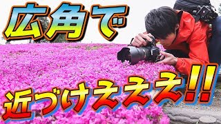 広角で被写体に近づけぇぇぇええええええ！