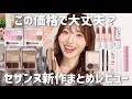 【セザンヌ】最近の新作まとめてレビュー！クオリティ高すぎてありがたや【アイシャドウ、リップ、ハイライター、シェーディングなどなど】
