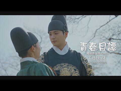 CHEEZE - In My Heart (華納官方中字版)