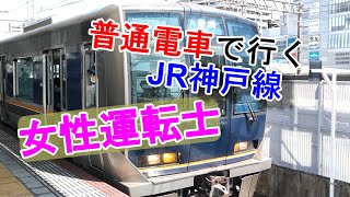 〔普通電車でJR神戸線を行く＃女性運転士〕〔三宮～明石〕584t210717