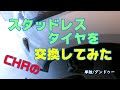 C-HRのスタッドレス交換をしてみた